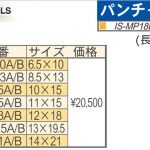 育良精機 ( イクラ / IKURA ) パンチャー 替え刃 IS-MP18L用 / IS-MP18LE用 (長穴)