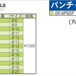 育良精機 ( イクラ / IKURA ) [ ISK-MP920F用 / ISK-MP20LF用 / ISK-BP20LF用 ] パンチャー 替え刃 (丸穴)