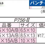 育良精機 ( イクラ / IKURA ) [ P756-2用 ] パンチャー 替え刃 (長穴)