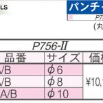 育良精機 ( イクラ / IKURA ) [ P756-2用 ] パンチャー 替え刃 (丸穴)