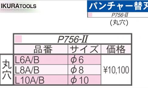 育良精機 ( イクラ / IKURA ) [ P756-2用 ] パンチャー 替え刃 (丸穴)