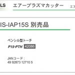 「エアープラズマ切断機用」 ペンシル型トーチ P15-PTH | イクラ (育良) 42086