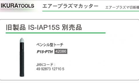 「エアープラズマ切断機用」 ペンシル型トーチ P15-PTH | イクラ (育良) 42086