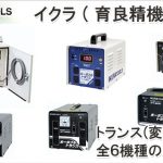 イクラ (育良精機) ポータブルトランスなら「ポータブルトランス全機種の販売特集」