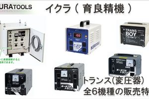 イクラ (育良精機) ポータブルトランスなら「ポータブルトランス全機種の販売特集」