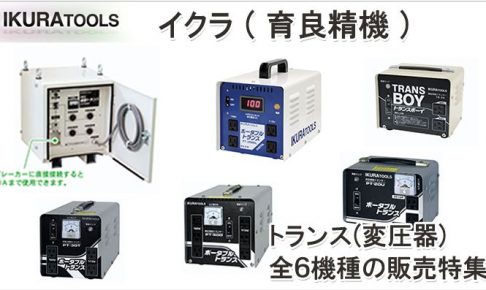 イクラ (育良精機) ポータブルトランスなら「ポータブルトランス全機種の販売特集」