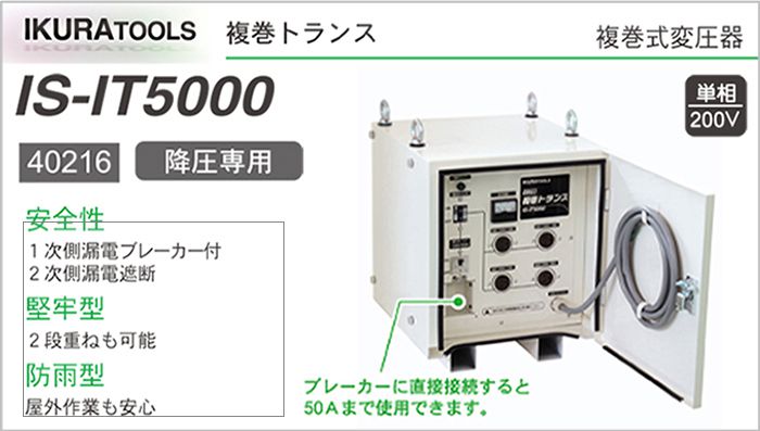 「複巻式のトランス（変圧器）：IS-IT5000」