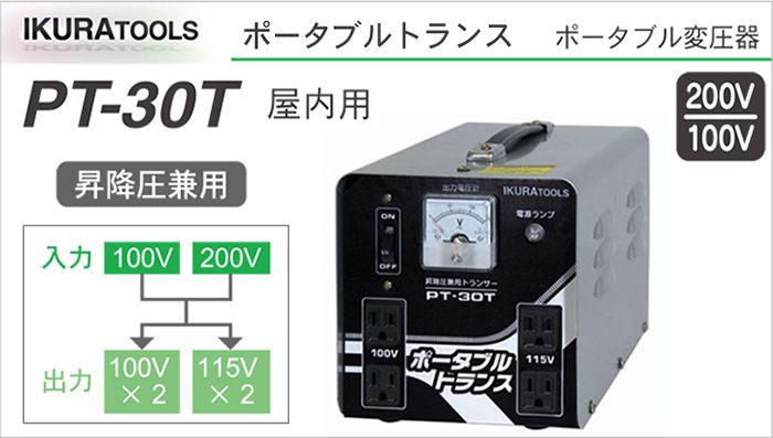 「降圧/昇圧 兼用タイプ：ポータブルトランス：PT-30T」