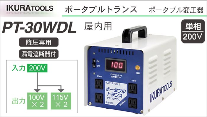 「降圧専用：ポータブルトランス:PT-30WDL」