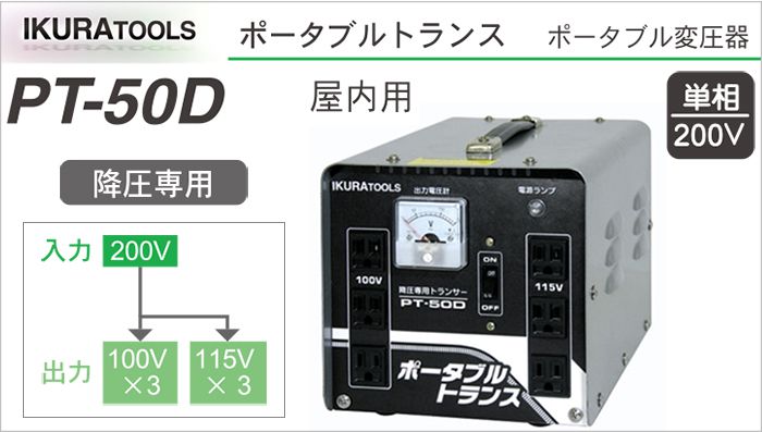 「降圧専用：ポータブルトランス：PT-50D」