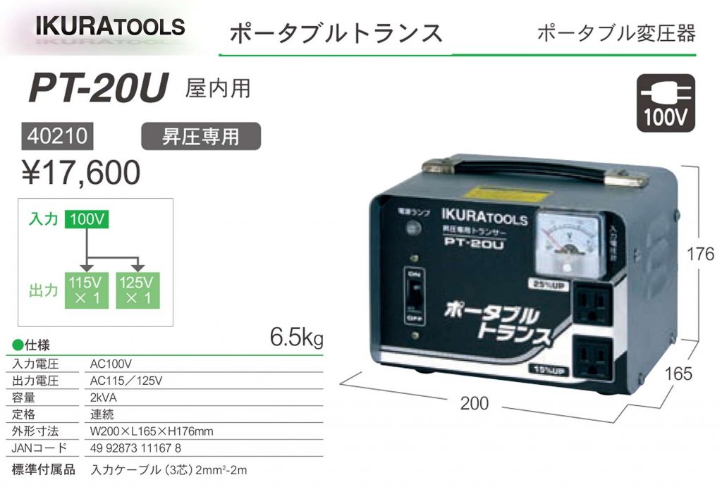 PT-20U ポータブルトランス (変圧器) | イクラ(育良) ※昇圧トランス