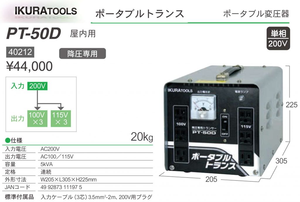 PT-20U ポータブルトランス (変圧器) | イクラ(育良) ※昇圧トランス 