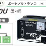 PT-20U ポータブルトランス (変圧器) | イクラ(育良) ※昇圧トランス 115V 125V / アップトランス