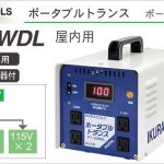 PT-30WDL ポータブルトランス (変圧器) | イクラ(育良) ※降圧器 (ダウントランス 200V 100V 115V)