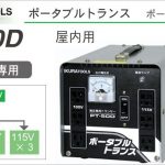 PT-50D ポータブルトランス (変圧器) | イクラ(育良) ※降圧器 (ダウントランス 200V 100V 115V)