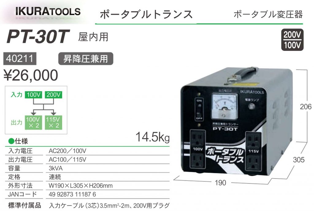 ポータブルトランス  PT-30WDL　ポータブル変圧器（屋内用）AC200V