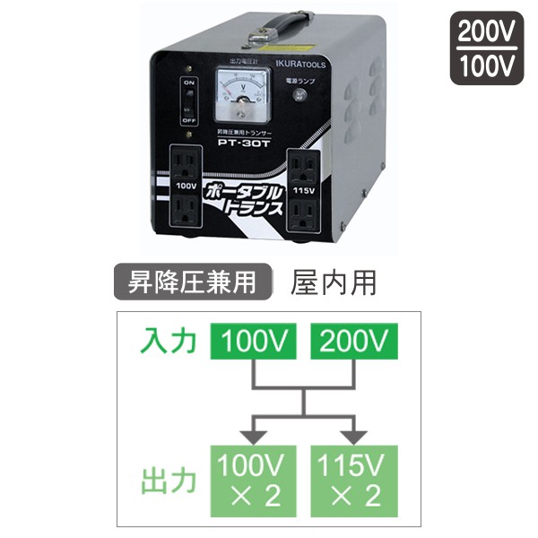 PTT ポータブルトランス 変圧器   イクラ育良 ※昇圧/降圧