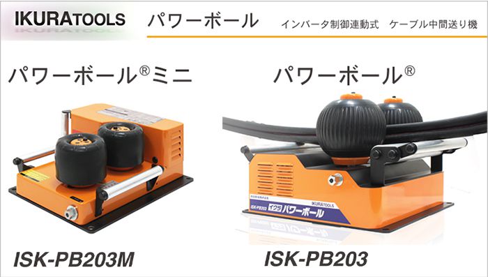 定番好評育良精機 イクラ ケーブル中間送り機 パワーボールミニ ISK-PB203M 20116 通線 電設 ケーブル入線用ウインチ IKURATOOLS 正規取扱店出品 その他