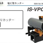 「塩ビ管の 面取り カッターなら」 | 育良 ( イクラ / IKURA ) 専用面取りカッター 31002