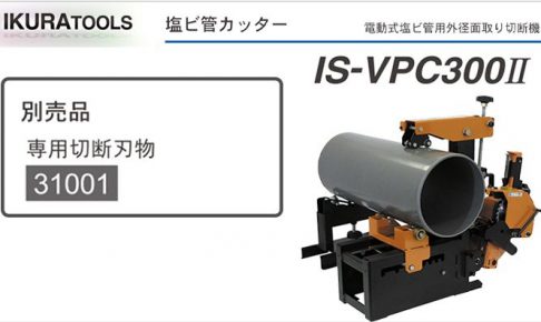 育良精機 ( イクラ / IKURA ) 塩ビ管 カッター 専用切断刃物 (替刃) 31001