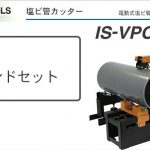 「塩ビ管の 面取りカッターのスタンドセットなら」 | 育良 ( イクラ / IKURA ) 塩ビ管 カッター スタンドセット