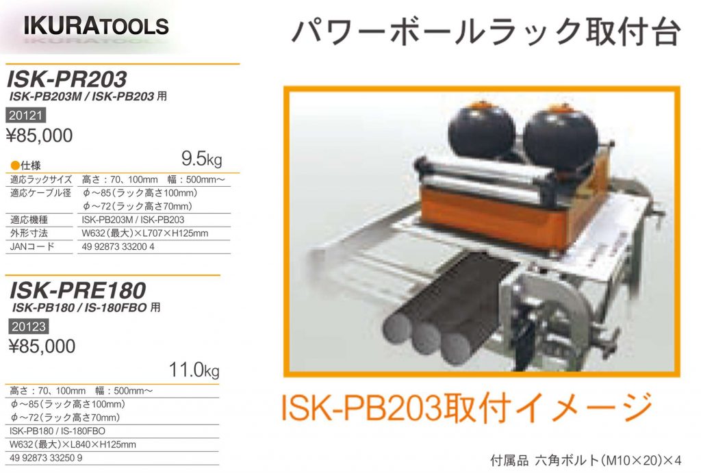 イクラ (育良) ラック取り付け台 (パワーボール) ISK-PR203 ISK-PRE180 クニハモブログ