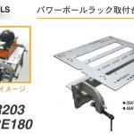 育良精機 ( イクラ / IKURA ) パワーボール ラック取り付け台 ISK-PR203 (20121 : ISK-PB203M用/ISK-PB203用) | ISK-PRE180 (20123 : ISK-PB180用/IS-180FBO用)