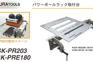 育良精機 ( イクラ / IKURA ) パワーボール ラック取り付け台 ISK-PR203 (20121 : ISK-PB203M用/ISK-PB203用) | ISK-PRE180 (20123 : ISK-PB180用/IS-180FBO用)