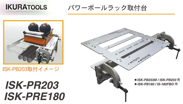 イクラ (育良) ラック取り付け台 (パワーボール) ISK-PR203 ISK-PRE180