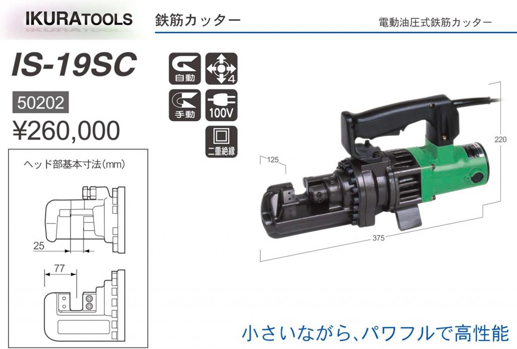 ☆品☆IKURA イクラ 50/60Hz 100V スーパーカッター IS-19SC ケース付 鉄筋カッター 鉄筋切断機 育良精機 83719