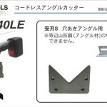 育良 ( イクラ / IKURA ) アングル カッター 替刃 受刃S (電動油圧充電式アングルカッター IS-AC40LE用)