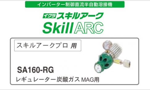 レギュレーター炭酸ガス (MAG用) SA160-RG | イクラ(育良) 42179 ※スキルアークプロ用