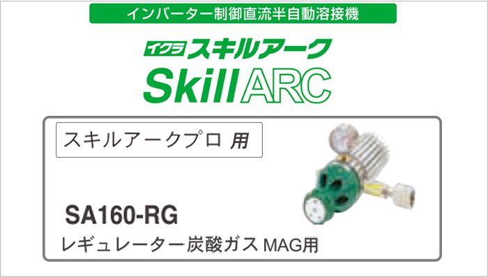 レギュレーター炭酸ガス SA160-RG (MAG用) | イクラ(育良) 42179