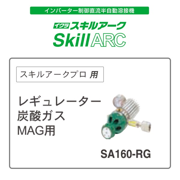 レギュレーター炭酸ガス SA160-RG (MAG用) | イクラ(育良) 42179