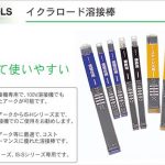 「アーク溶接の溶接棒なら」 ロード溶接棒 | イクラ (育良)