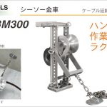 シーソー金車 ISK-CBM300 イクラ(育良) 10160