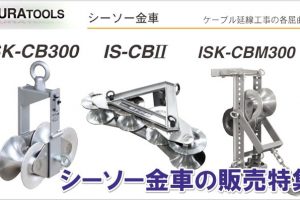 シーソー金車 の販売特集 | イクラ(育良精機)