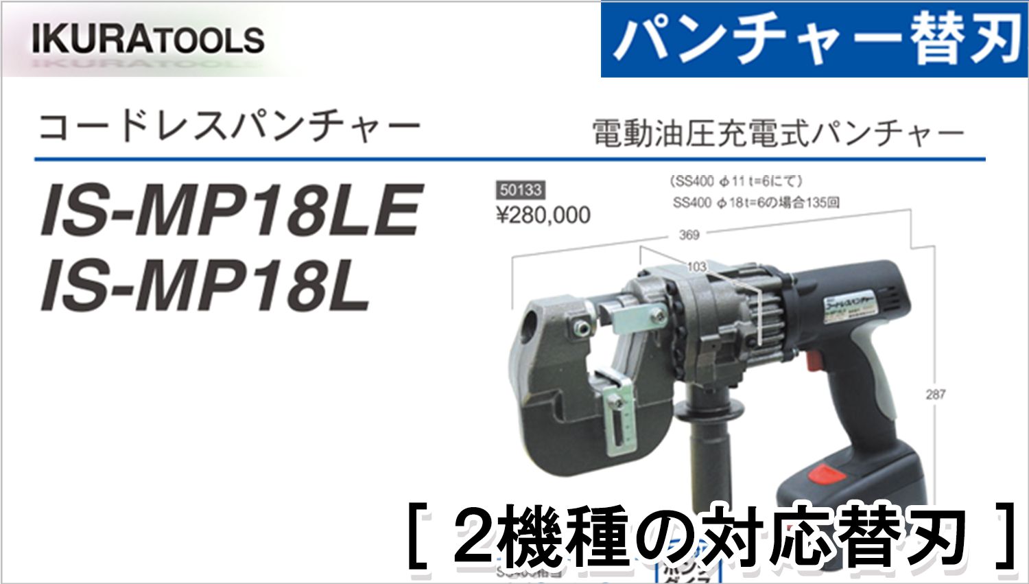 直売在庫育良精機 イクラ コードレスパンチャー IS-MP18LE 18V 替刃付 B11 B12 B13 B14 パンチャー