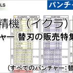 イクラ パンチャー 替刃の販売特集