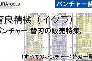 イクラ パンチャー 替刃の販売特集