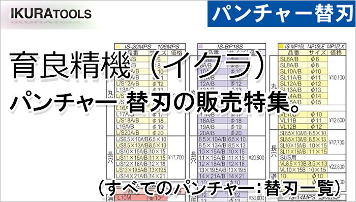 最新のデザイン IKURA TOOLS パンチャー替刃セット 6本