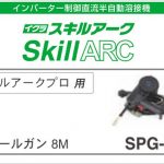 スプールガン SPG-8 | イクラ(育良) 8m 42175 ※スキルアークプロ用