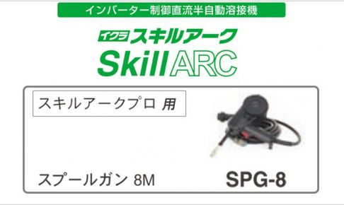 スプールガン SPG-8 | イクラ(育良) 8m 42175 ※スキルアークプロ用