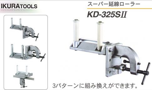 育良精機(イクラ/IKURA) スーパー延線ローラー KD-325S2 20100