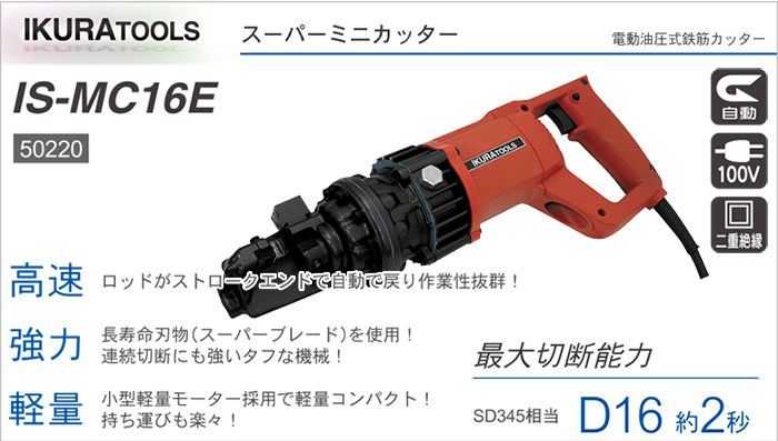 育良精機 ( イクラ / IKURA ) IS-MC16E スーパーミニカッタ― 50220 (電動油圧式 鉄筋カッター)