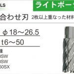 育良精機 ( イクラ / IKURA ) 重ねあわせ刃 ( ライトボーラー用 替刃 ) HRSQ180 (51123) | HRSQ220 (51124) | HRSQ240 (51125) | HRSQ245 (51126) | HRSQ265 (51127)