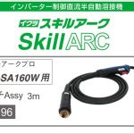 イクラ トーチAssy ISK-SA160W用 スキルアークプロ 42196 ※半自動溶接機