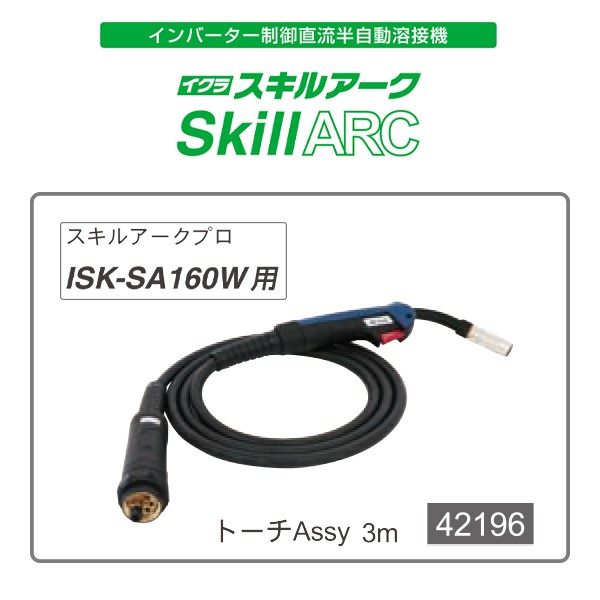 イクラ トーチAssy ISK-SA160W用 スキルアークプロ 42196 ※半自動溶接