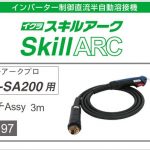 イクラ トーチAssy ISK-SA200用 スキルアークプロ 42197 ※半自動溶接機