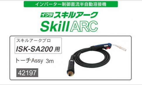 イクラ トーチAssy ISK-SA200用 スキルアークプロ 42197 ※半自動溶接機